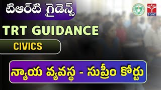 SOCIAL (CIVICS) - NYAYAVYAVASTHA - SUPREME COURT | TRT | T-SAT