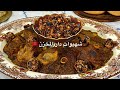 ملك أطباق الضيافة وسيد شهيوات عيد الأضحى والبروتوكول🇲🇦لمفرشخ بطريقتي المميزة فيديو غني بالأسرار