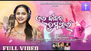 NEW ODIA CHRISTIAN SONG//ଏଇ ଜୀବନ ତୁମ ପାଇଁ//EI JIBANA TUMA PAIN//ASEEMA PANDA//( TRACK/KARAOKE) 🎤✅