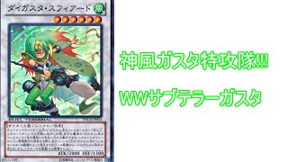 【#遊戯王 ADS】 WW音響サブテラーガスタ