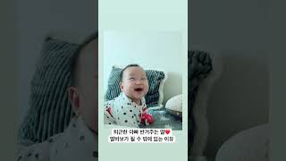 퇴근한 아빠 반겨주는 딸👶🏻❤️딸바보가 될 수 밖에 없는 이유❤️ #아기 #baby #cute #육아일기  #귀여운아기 #딸바보가되는이유