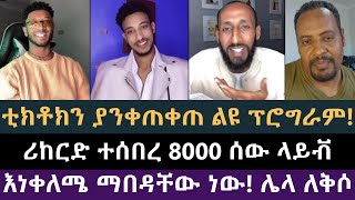 አኬ መከበሪያችን ነህ ኤርሚ አኬን አመሰገነው | ሐዋርያዊ መልሶች, Apostolic Answers, ኤርሚ HD, ጆሲ, አኬ