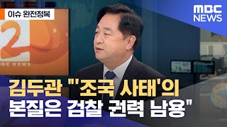 [이슈 완전정복] 김두관 "'조국 사태'의 본질은 검찰 권력 남용” (2021.06.16/뉴스외전/MBC)