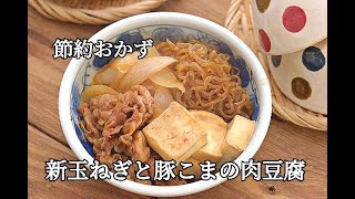 【節約・作り置きレシピ】節約食材とは思えない！！ご飯が進む新玉ねぎと豚こまの肉豆腐の作り方