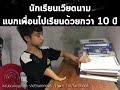 นักเรียนเวียดนาม แบกเพื่อนไปเรียนด้วยกว่า 10 ปี