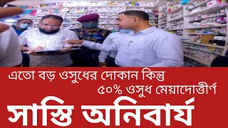 বড় মেডিসিন সপ, ৫০% ওসুধই মেয়াদোত্তীর্ণ। Medicine shop ||