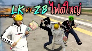 หมู่เชียรไฟต์ใหญ่ LK vs ZB!! GTA-V | Summer City