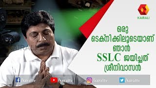 SSLC ജയിച്ചത് ഒരു പ്രത്യക ടെക്നിക്കിലൂടെ എന്ന് തുറന്ന് പറഞ്ഞ്  ശ്രീനിവാസന്‍ |Sreenivasan |Kairali TV