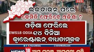 ପ୍ରବାସୀ ଓଡ଼ିଆଙ୍କ ଚିନ୍ତା: ରାଜ୍ୟକୁ ଫେରିଲେ କ୍ବାରେଣ୍ଟାଇନ ବାଧ୍ୟତାମୂଳକ