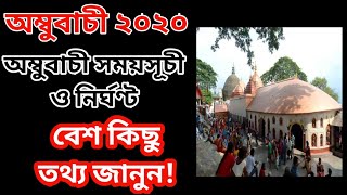 অম্বুবাচী 2020 | অম্বুবাচী সময়সূচী ও নির্ঘণ্ট | অম্বুবাচী নিয়ম | ambubachi 2020 date time