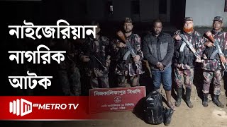 ভারত সীমান্ত দিয়ে বাংলাদেশি প্রবেশ করছিল নাইজেরিয়ান নাগরিক | The Metro TV