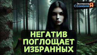 Почему ИЗБРАННЫЕ притягивают НЕГАТИВНУЮ ЭНЕРГИЮ - 10 Удивительных Причин