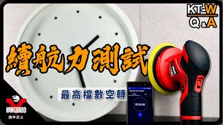 【Vanguardwax】最高轉速的狀況下，電池續航力究竟可以撐多久？多力無線打蠟機KT-W