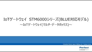 IoTゲートウェイ STM6000シリーズ（BLUE対応モデル）