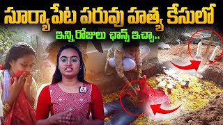 ఇంత దారుణం జరుగుతుంది.. || Unexpected Suryapet honor killing case.. || Suryapet Love Issue Bhargavi