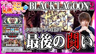 【ホール実戦】ヤるかヤられるか！？ブラックラグーン2サヨナラ半ツッパ！【ティナの嫁スロさがし＋ #18】［BLACK LAGOON2］［スロット］