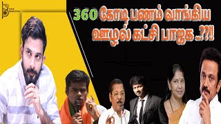 360 கோடி வாங்கிய ஊழல் கட்சி பாஜக ..??!! By KARTHIK GOPINATH- Ilaya Bharatham