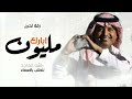 راشد الماجد مليون ابارك بالعدد النسخة الجديده 2023 تخرج