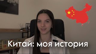 Как я изменила свою жизнь: от переезда в Китай и изучения языка до работы репетитором