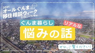 ぐんま暮らしリアルな『悩みの話』(最終日)』 ｜ぐんま暮らし・外国人活躍推進課｜群馬県