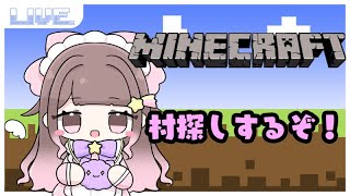 【Minecraft】桜バイオームと村探しするぞ！！！！！！【#新人VTuber】