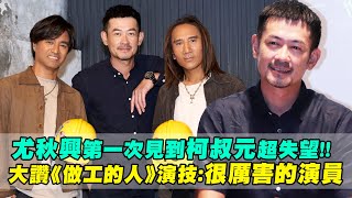 尤秋興第一次見到柯叔元超失望！！　大讚《做工的人》演技：很厲害的演員