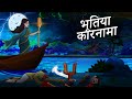 भूतिया कारनामा | Bhootiya Kaaranaama | Hindi Kahaniya | Hindi Stories