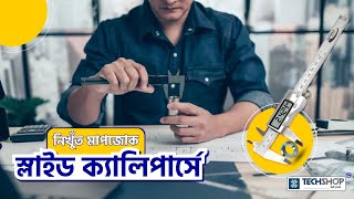 স্লাইড ক্যালিপার্স ব্যবহারের সঠিক নিয়ম | How to use Digital Slide Calipers