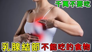 【健康】乳腺結節不能吃的食物有哪些？#健康 #養生 #科普 #涨知识 #知識 #乳腺結節 #乳腺