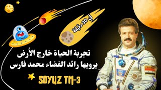رحلة فريدة في الكون الخارجي | تجربة الحياة خارج الأرض في 30 دقيقة مع رائد الفضاء محمد فارس