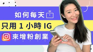 Instagram賺錢2021：如何每天只用1小時IG來增粉創業｜LIVIGRACE.CO