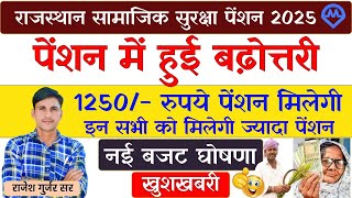 राजस्थान सामाजिक सुरक्षा पेंशन में बढ़ोत्तरी 2025 | Old pension Yojana Big Update | Omveer Yojana