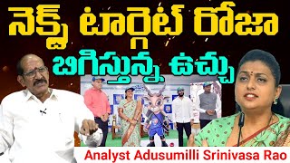 నెక్స్ట్ టార్గెట్ రోజా || బిగిస్తున్న ఉచ్చు  || adusumilli srinivasa rao || @Icon Politics