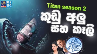 Siyatha FM MORNING SHOW-2023 06 28 | Titan season 2 කුඩු අලු සහ කෑලි | sub debris