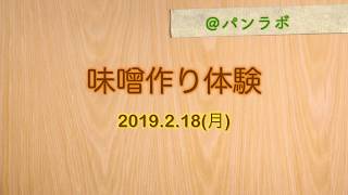 【体験教室】みんなで味噌を作ったよ！