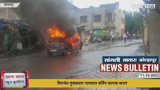 कोल्हापूर, सांगली, सातारा न्यूज बुलेटिन | Kolhapur, Sangli, Satara News Bulletin | 11-10-2022 |