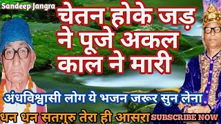 चेतन होके जड़ ने पूजे अकल काल ने मारी||Chetan hoke jad ne pooje||Santo ke shabd||Guru vani7015713388