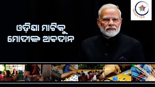 ଓଡ଼ିଶା ମାଟିକୁ ମୋଦୀଙ୍କ ଅବଦାନ - PM Narendra Modi - Odisha - Ageiba Odisha