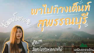 ไร่แตงโมชายสิบ ด่านช้าง  - EP.8 หนีออกจากบ้าน จะพาไปกางเต็นท์ เขาฟูจิสุพรรณบุรี