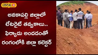 Vizag:అనకాపల్లి జిల్లాలో లేటరైట్ తవ్వకాలు ..ఫిర్యాదు అందడంతో రంగంలోకి జిల్లా కలెక్టర్| #local18