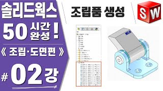 [솔리드웍스 02강] 어셈블리 기초, 조립품 생성, 마우스 사용방법 - Solidworks2021《조립도면편》