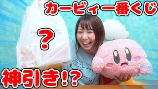 カービィの一番くじで神引き!? 可愛すぎるカービィグッズ紹介！