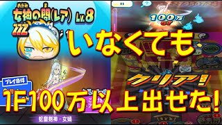 【女神の間LV8でHP172万!】封神道士太公望がいなくてもこのPTなら1フィーバーで100万ダメージ可能だった!　妖怪三国志国盗りウォーズ　妖怪ウォッチぷにぷに Yo-kai Watch