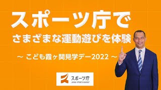 スポーツ庁でさまざまな運動あそびを体験～こども霞が関見学デー2022～