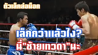 ซ้ายเทวดาดับยุ่นคาถิ่น!! อรรถชัย แฟร์เท็กซ์ vs โยเฮ ซากุราอิ | Attachai Fairtex