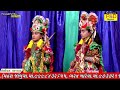 ૫ વર્ષના નાના રામાપીર ashok baraiya aalu ramapir no janmotsav ramamandal new video 2022