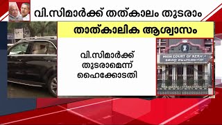 ഗവർണറുടെ അന്തിമതീരുമാനം വരും വരെ വിസിമാർക്ക് തുടരാമെന്ന് ഹൈക്കോടതി  | Mathrubhumi News