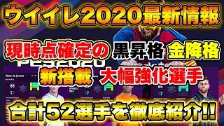 【必見】ウイイレ2020最新情報!! 現段階で判明している黒昇格,金降格＆新搭載選手や大幅パワーアップ選手など合計52名を徹底紹介!!【ウイイレ2020】