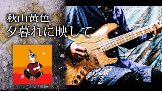 【弾いてみた】秋山黄色 - 夕暮れに映して【フレーズ再現Bass cover】