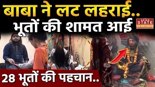 Operation Pakhand : चमत्कार या अस्था के साथ खेल? Guru Rudra Tara के स्त्री रूप का खुलासा|Latest News